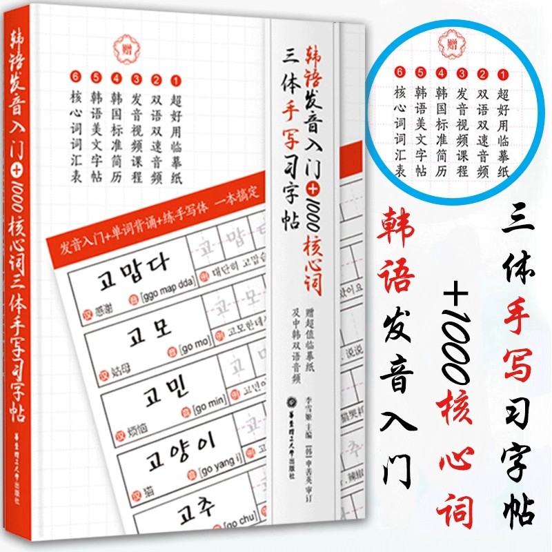 Chinese Calligraphy Practice Book - 1000 핵심 한국어 단어집, 발음 및